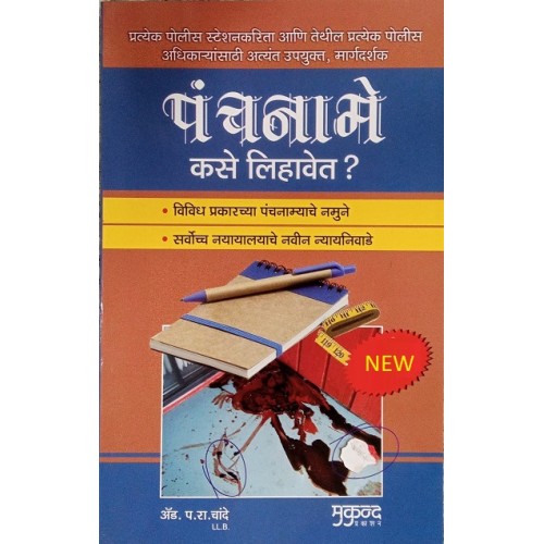 Mukund Prakashan's How to Write Panchnama (Marathi-पंचनामे कसे लिहावेत?) By Adv P.R.Chande